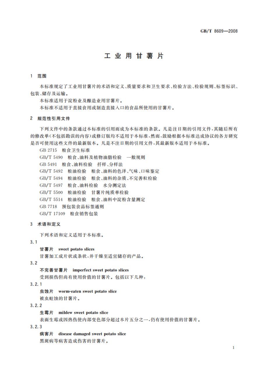 工业用甘薯片 GBT 8609-2008.pdf_第3页