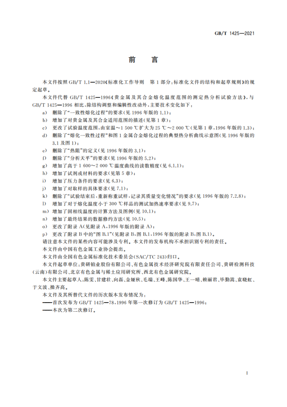 贵金属及其合金熔化温度范围的测定 热分析试验方法 GBT 1425-2021.pdf_第2页