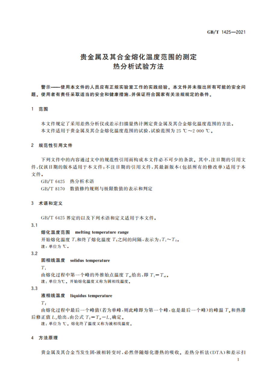 贵金属及其合金熔化温度范围的测定 热分析试验方法 GBT 1425-2021.pdf_第3页