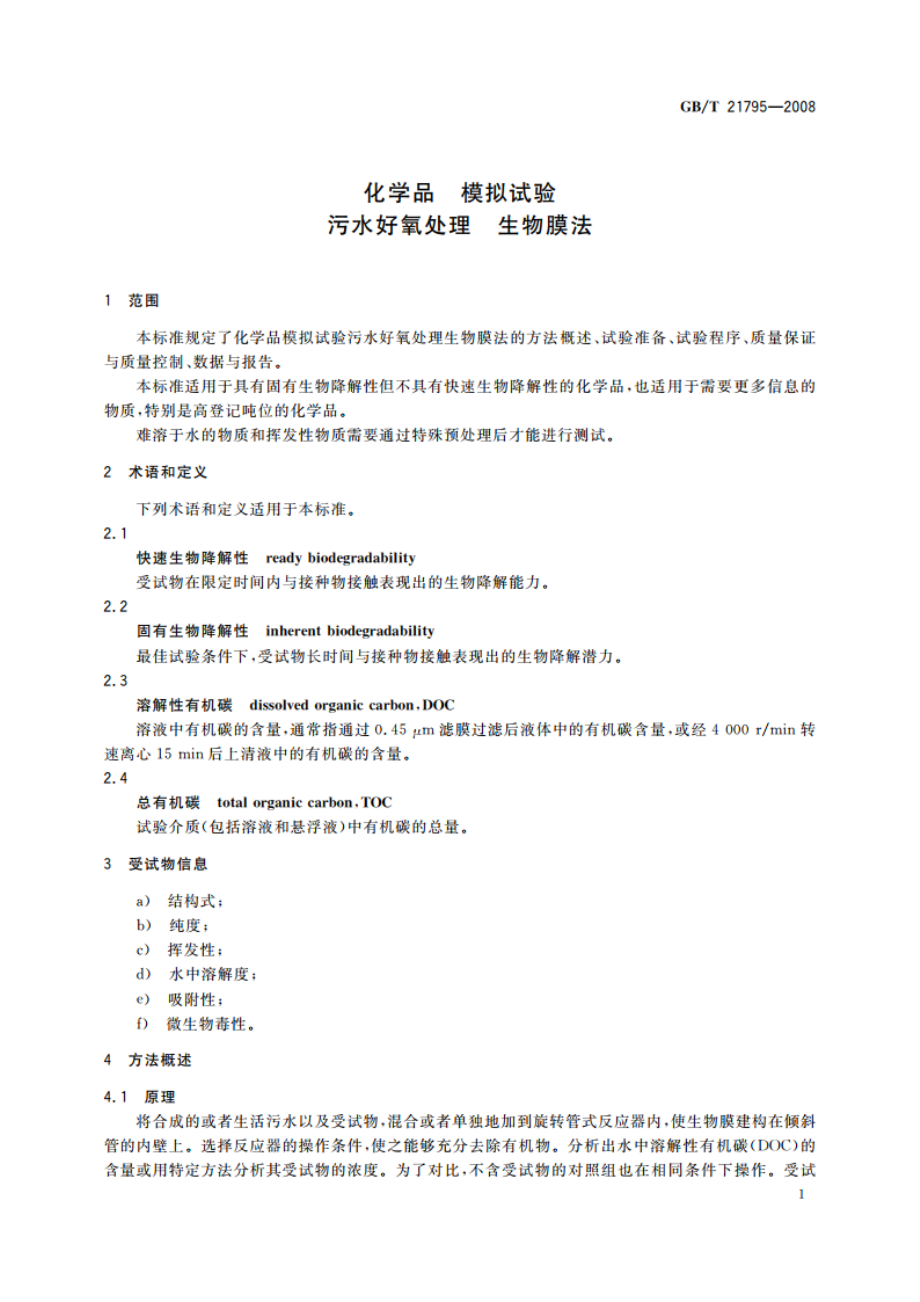 化学品 模拟试验 污水好氧处理 生物膜法 GBT 21795-2008.pdf_第3页