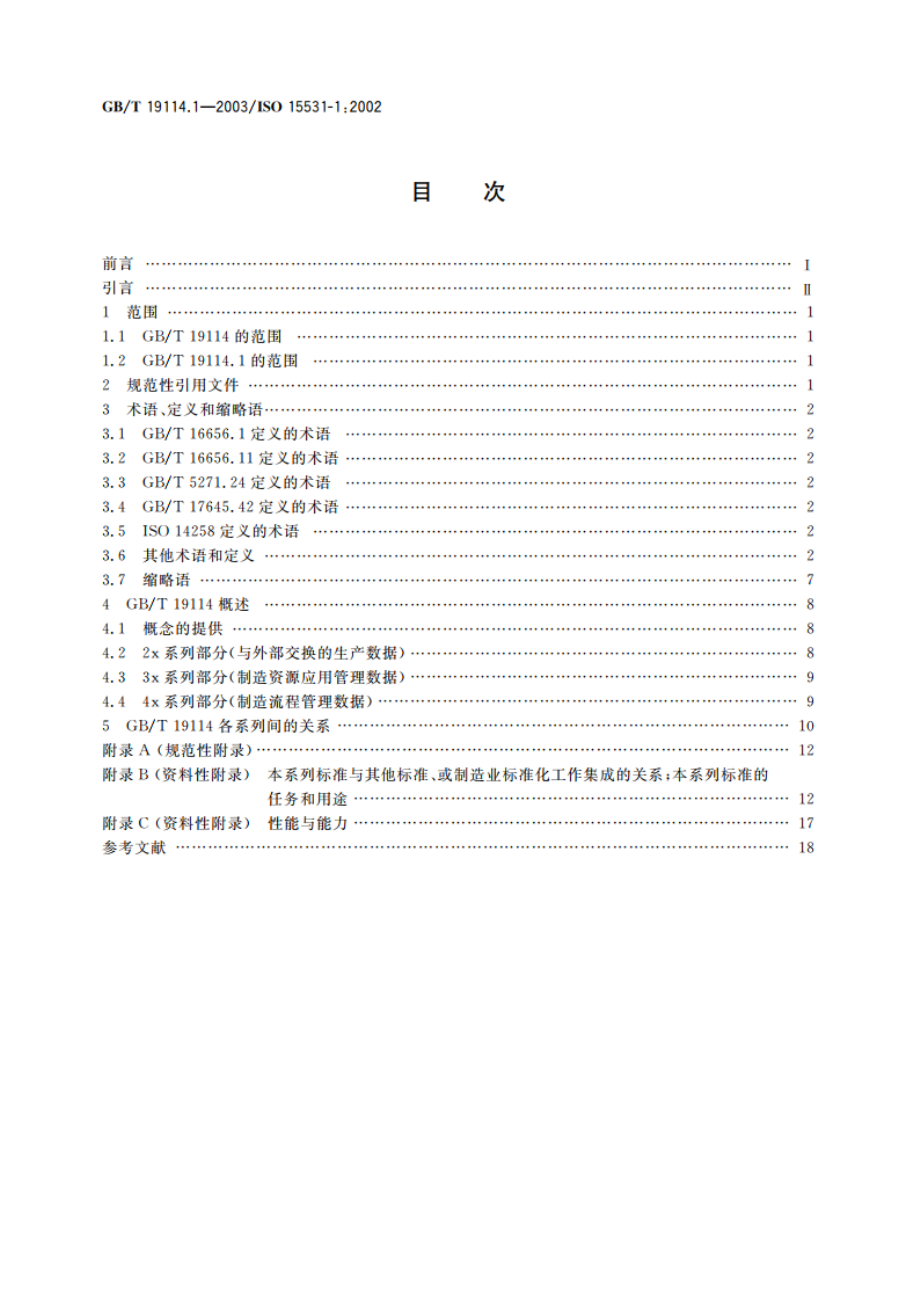 工业自动化系统与集成 工业制造管理数据 第1部分：综述 GBT 19114.1-2003.pdf_第2页