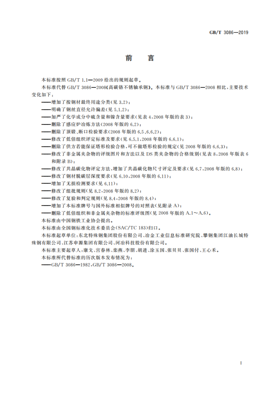 高碳铬不锈轴承钢 GBT 3086-2019.pdf_第2页