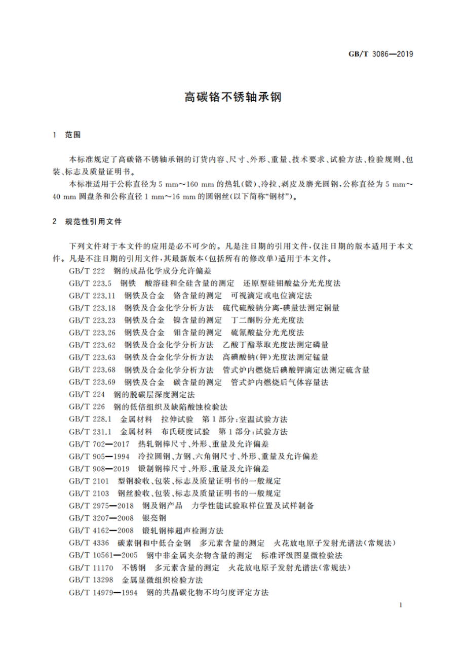 高碳铬不锈轴承钢 GBT 3086-2019.pdf_第3页