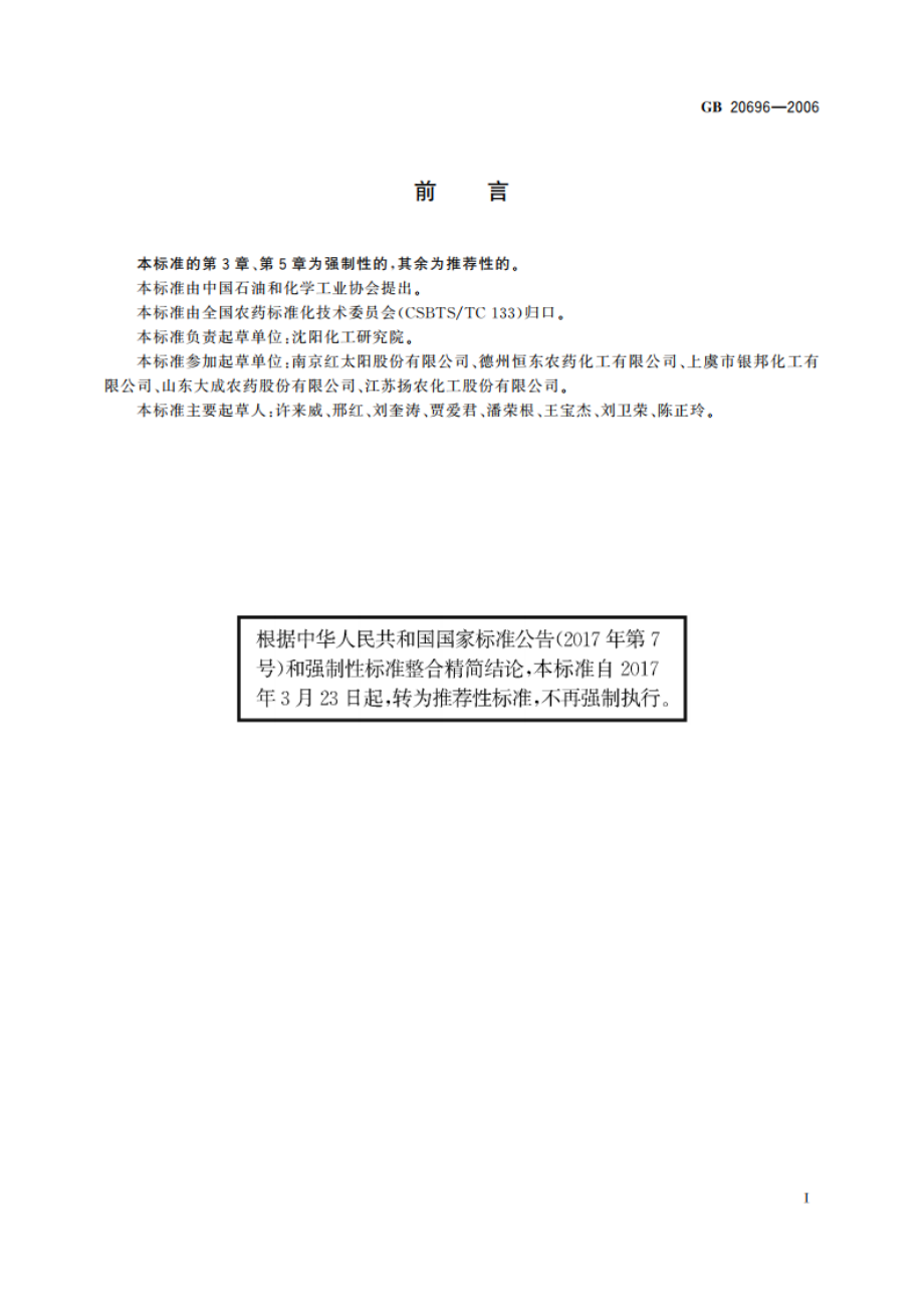 高效氯氟氰菊酯乳油 GBT 20696-2006.pdf_第2页