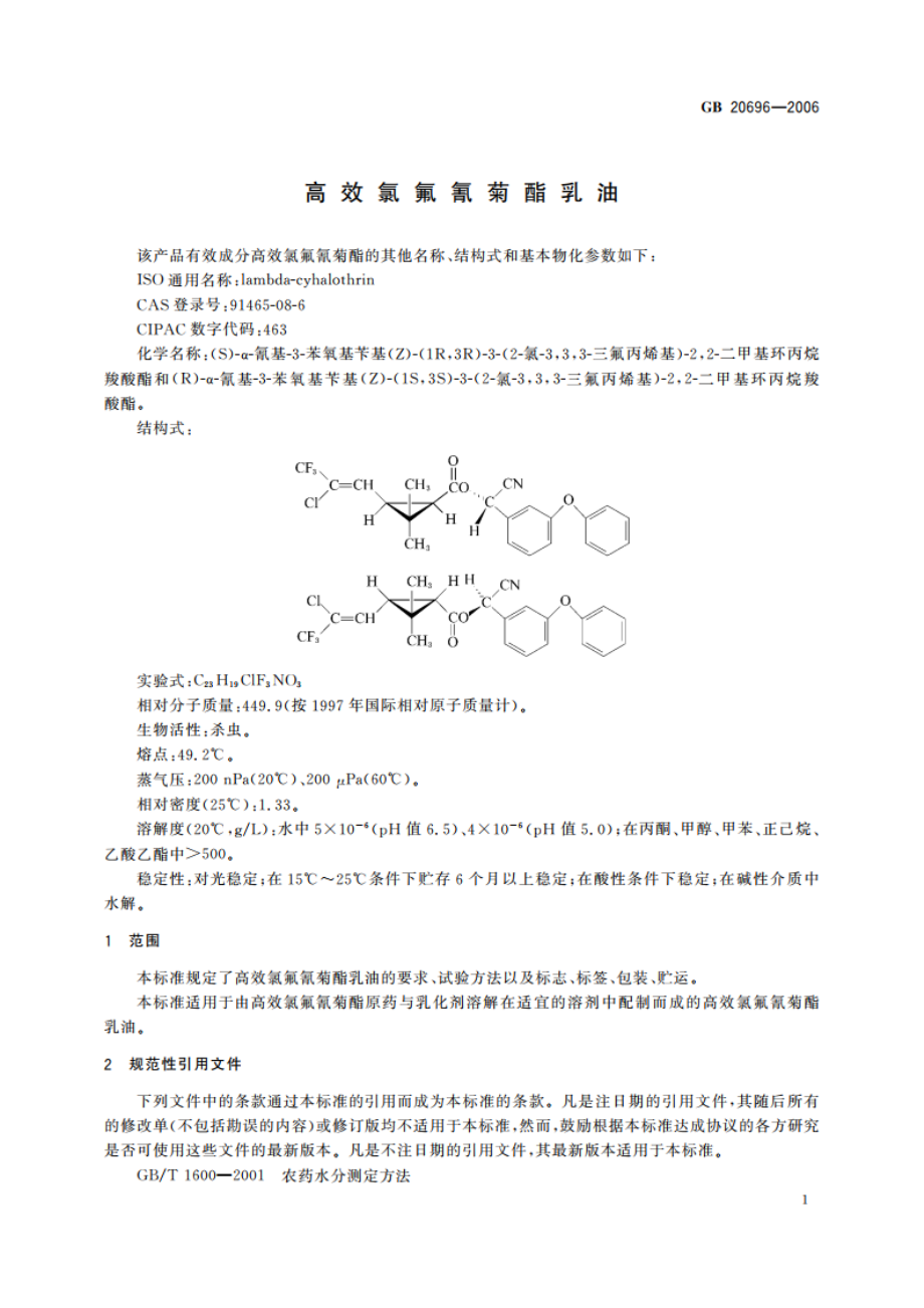 高效氯氟氰菊酯乳油 GBT 20696-2006.pdf_第3页