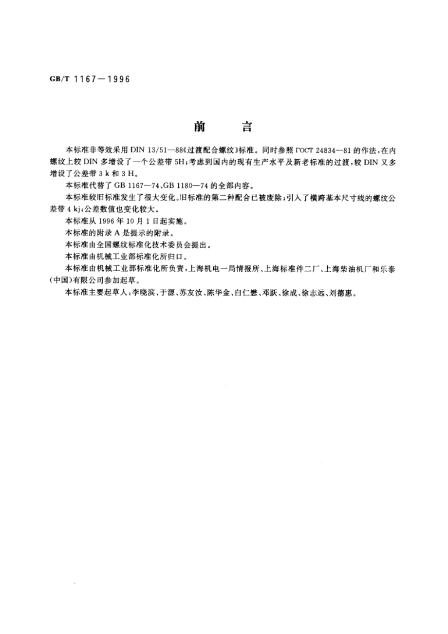 过渡配合螺纹 GBT 1167-1996.pdf_第3页