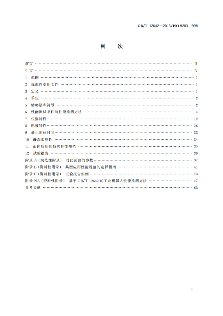 工业机器人 性能规范及其试验方法 GBT 12642-2013.pdf_第2页