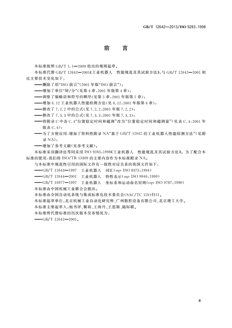 工业机器人 性能规范及其试验方法 GBT 12642-2013.pdf_第3页