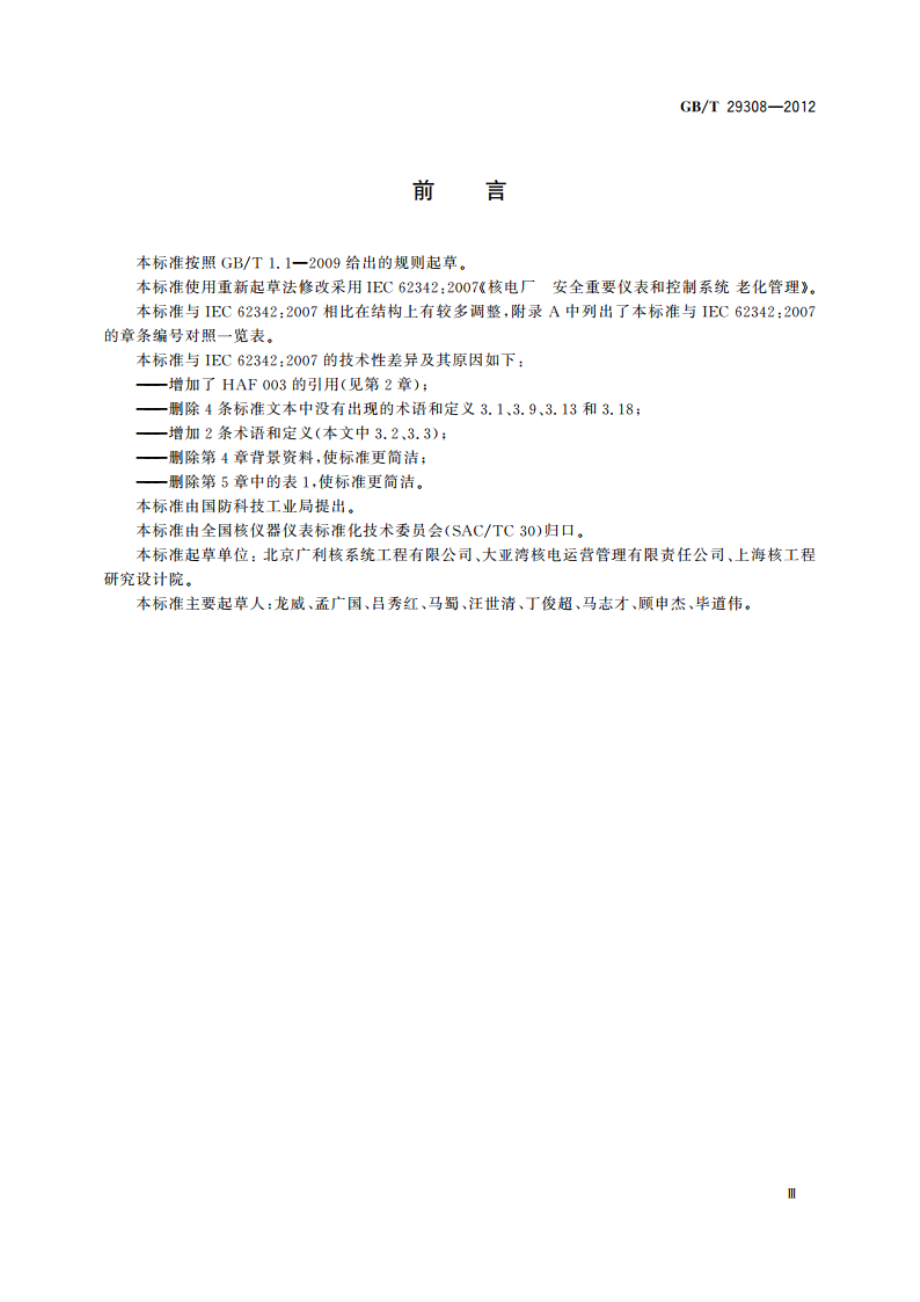 核电厂 安全重要仪表和控制系统 老化管理要求 GBT 29308-2012.pdf_第3页