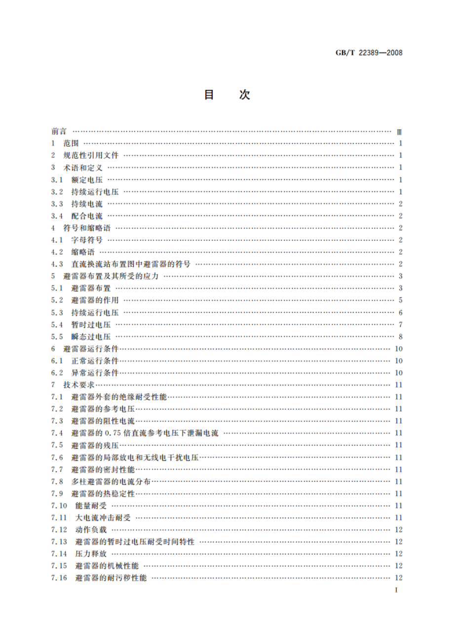 高压直流换流站无间隙金属氧化物避雷器导则 GBT 22389-2008.pdf_第2页