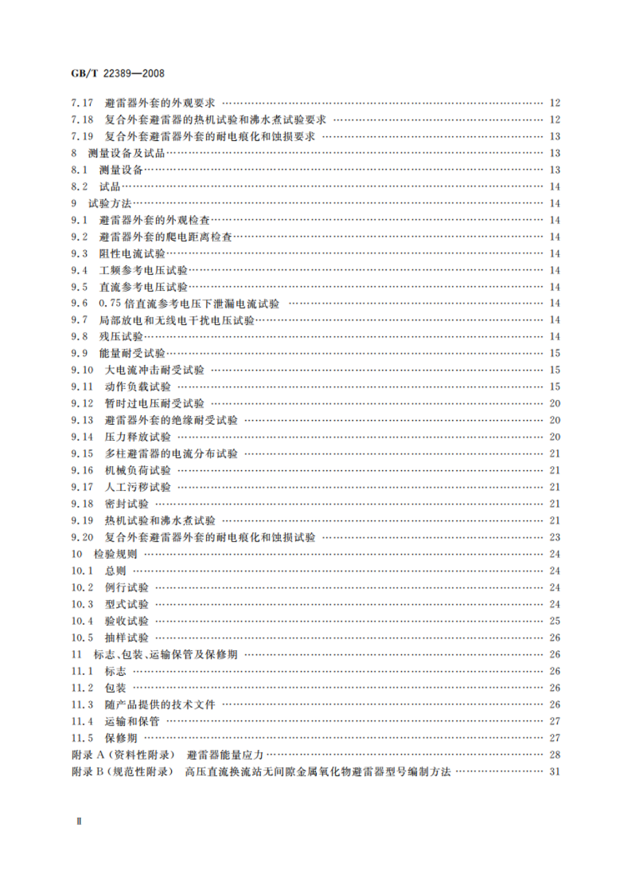 高压直流换流站无间隙金属氧化物避雷器导则 GBT 22389-2008.pdf_第3页