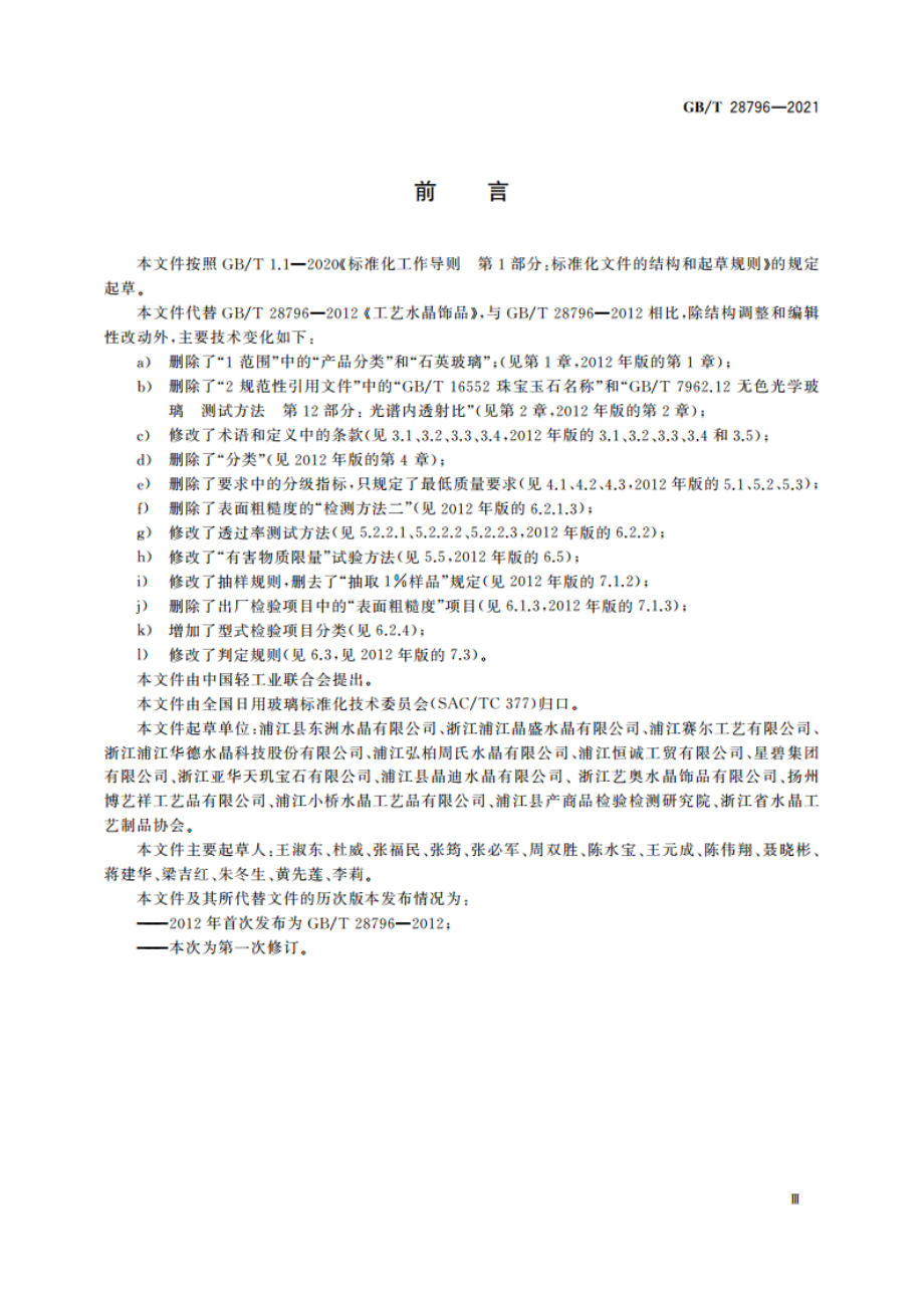 工艺水晶饰品 GBT 28796-2021.pdf_第3页