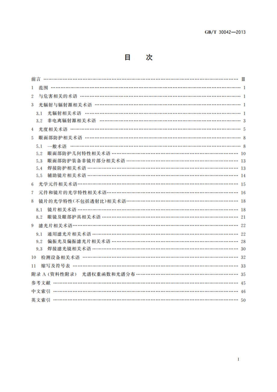 个体防护装备 眼面部防护 名词术语 GBT 30042-2013.pdf_第2页