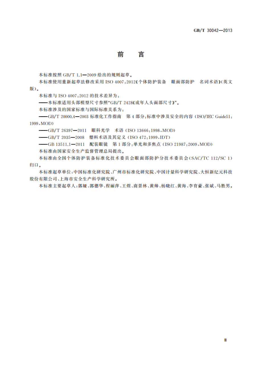 个体防护装备 眼面部防护 名词术语 GBT 30042-2013.pdf_第3页