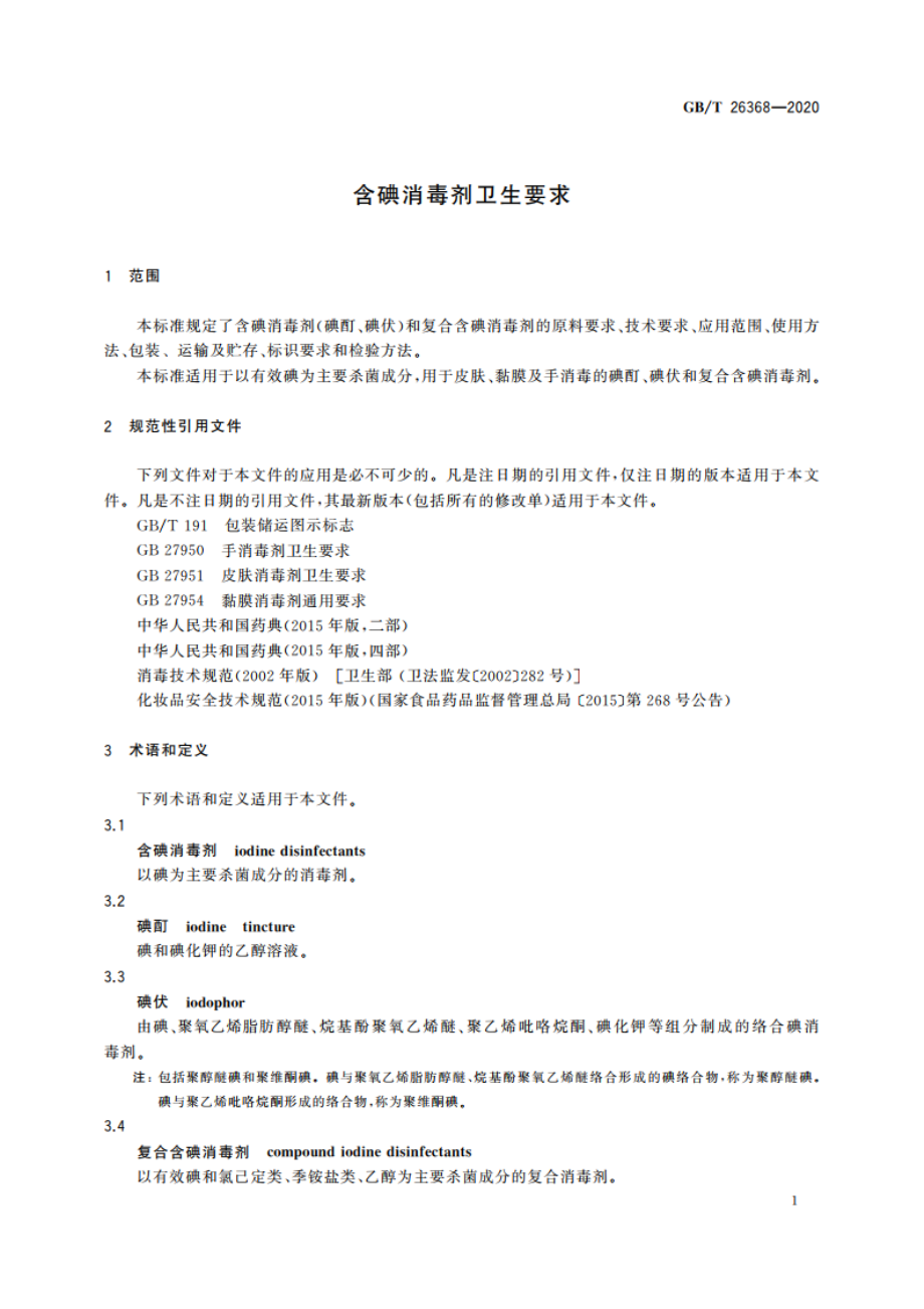 含碘消毒剂卫生要求 GBT 26368-2020.pdf_第3页