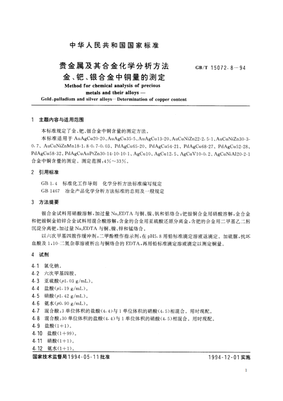 贵金属及其合金化学分析方法 金、钯、银合金中铜量的测定 GBT 15072.8-1994.pdf_第2页