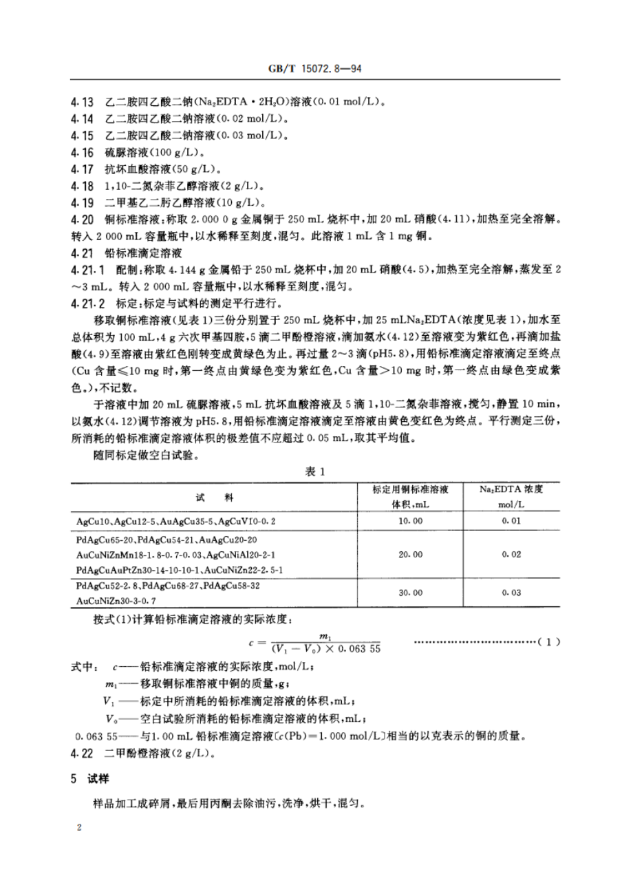 贵金属及其合金化学分析方法 金、钯、银合金中铜量的测定 GBT 15072.8-1994.pdf_第3页