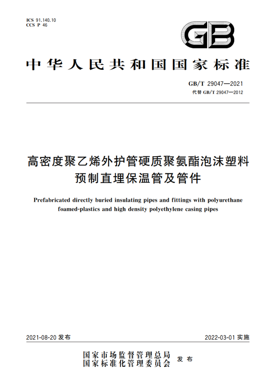 高密度聚乙烯外护管硬质聚氨酯泡沫塑料预制直埋保温管及管件 GBT 29047-2021.pdf_第1页