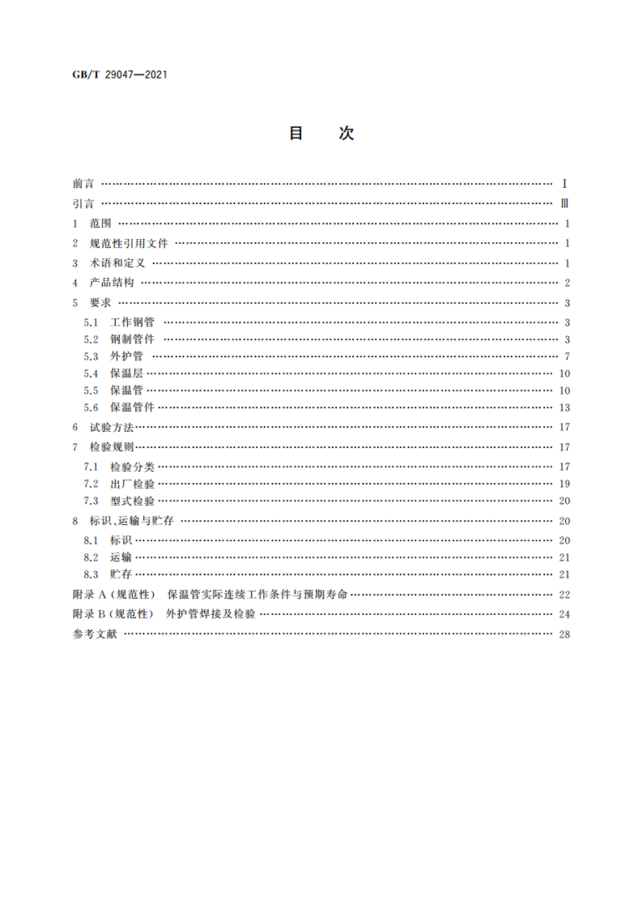 高密度聚乙烯外护管硬质聚氨酯泡沫塑料预制直埋保温管及管件 GBT 29047-2021.pdf_第2页