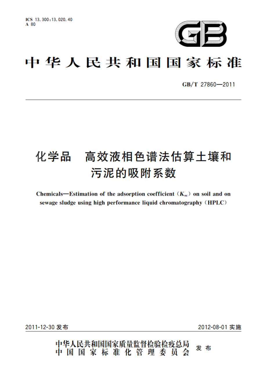 化学品 高效液相色谱法估算土壤和污泥的吸附系数 GBT 27860-2011.pdf_第1页