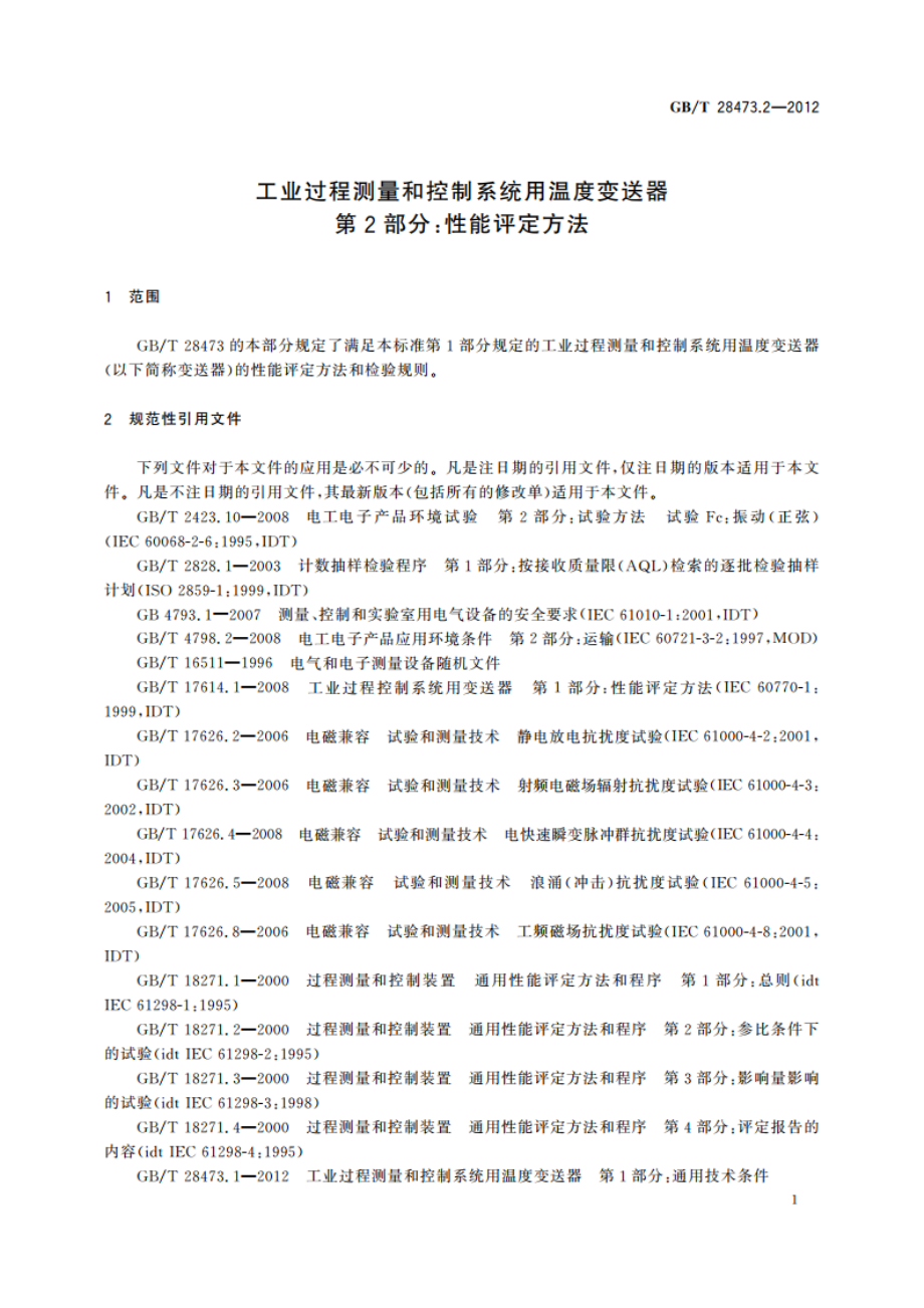 工业过程测量和控制系统用温度变送器 第2部分：性能评定方法 GBT 28473.2-2012.pdf_第3页