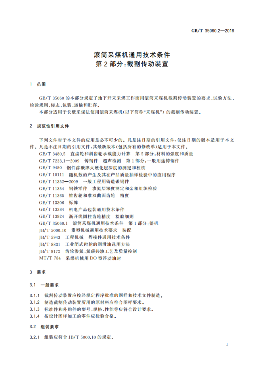 滚筒采煤机通用技术条件 第2部分：截割传动装置 GBT 35060.2-2018.pdf_第3页