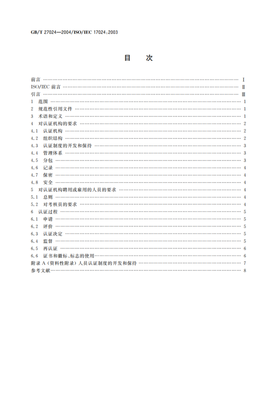 合格评定 人员认证机构通用要求 GBT 27024-2004.pdf_第2页