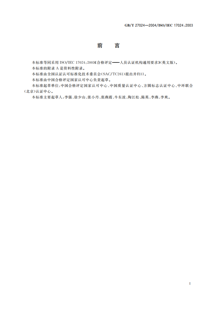 合格评定 人员认证机构通用要求 GBT 27024-2004.pdf_第3页