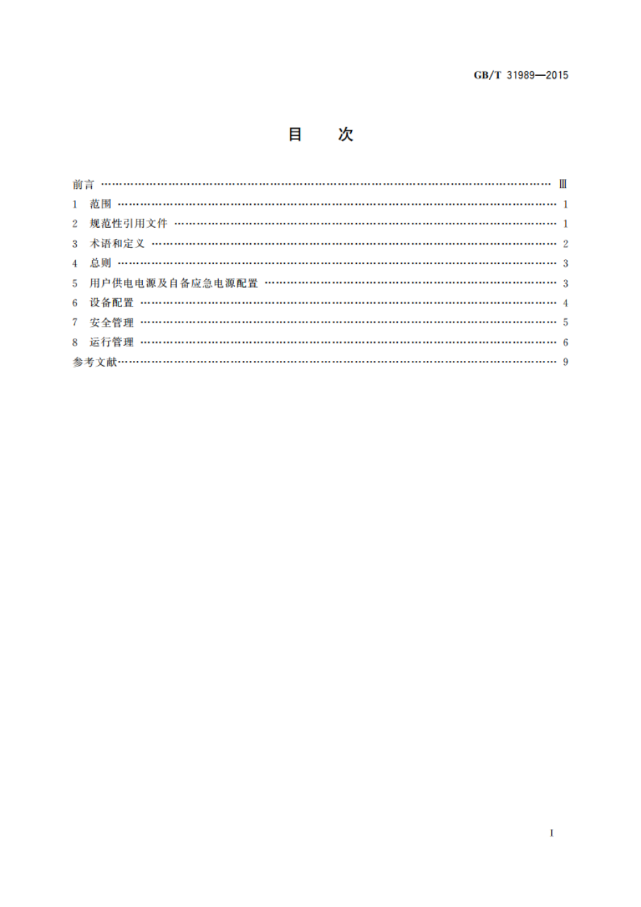 高压电力用户用电安全 GBT 31989-2015.pdf_第2页