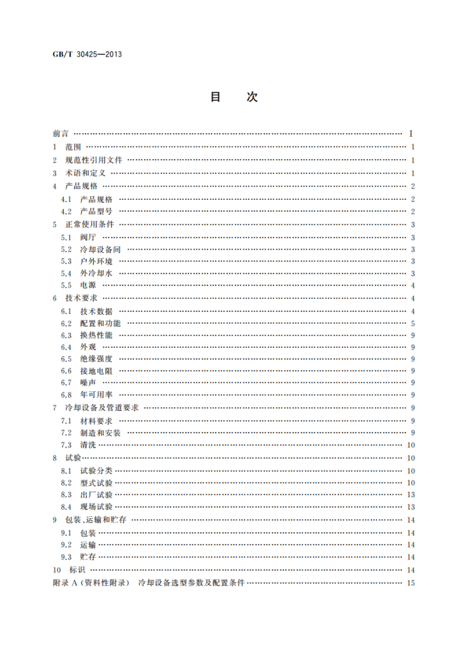 高压直流输电换流阀水冷却设备 GBT 30425-2013.pdf_第2页