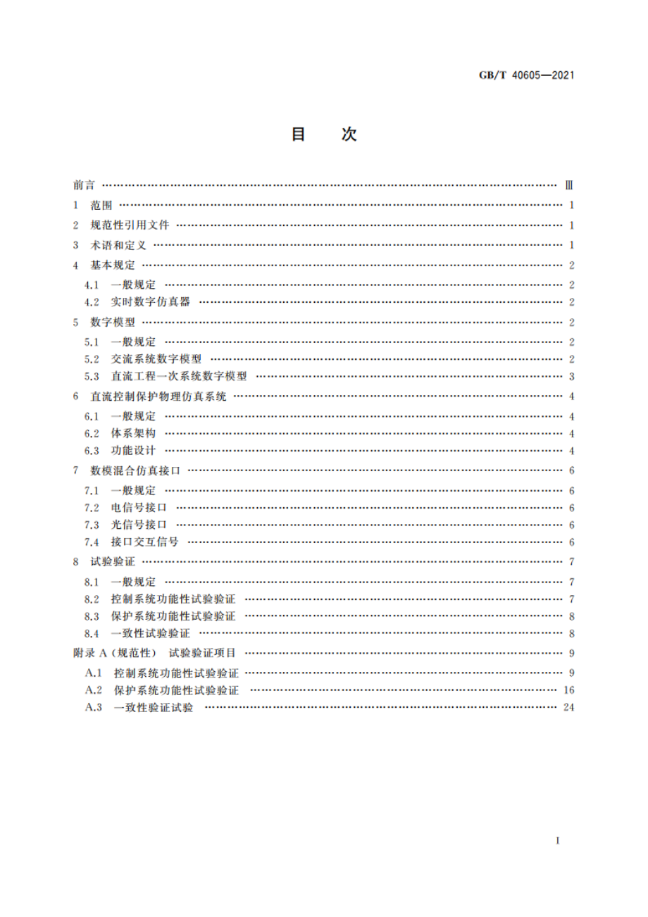 高压直流工程数模混合仿真建模及试验导则 GBT 40605-2021.pdf_第2页