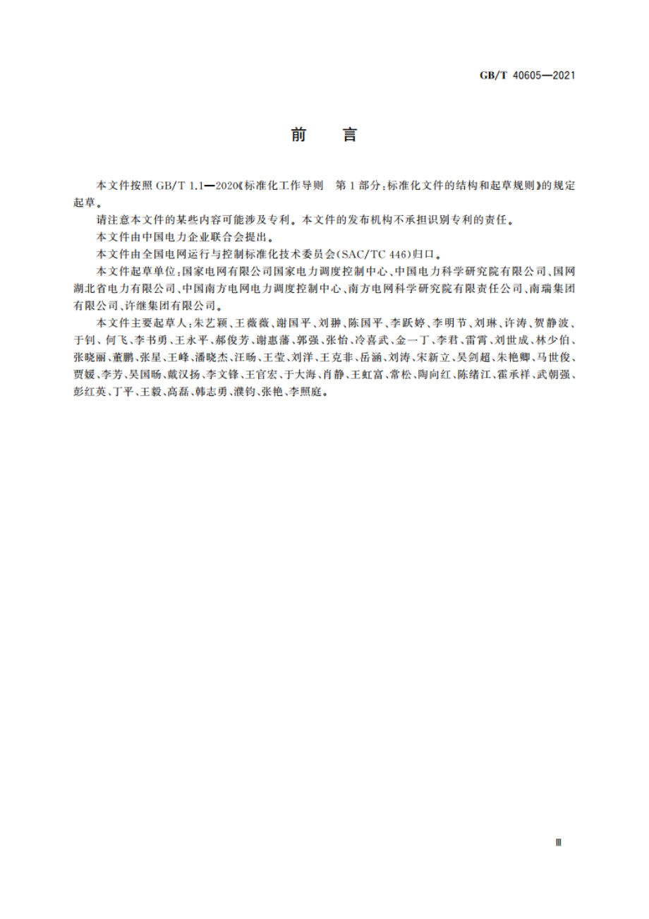 高压直流工程数模混合仿真建模及试验导则 GBT 40605-2021.pdf_第3页