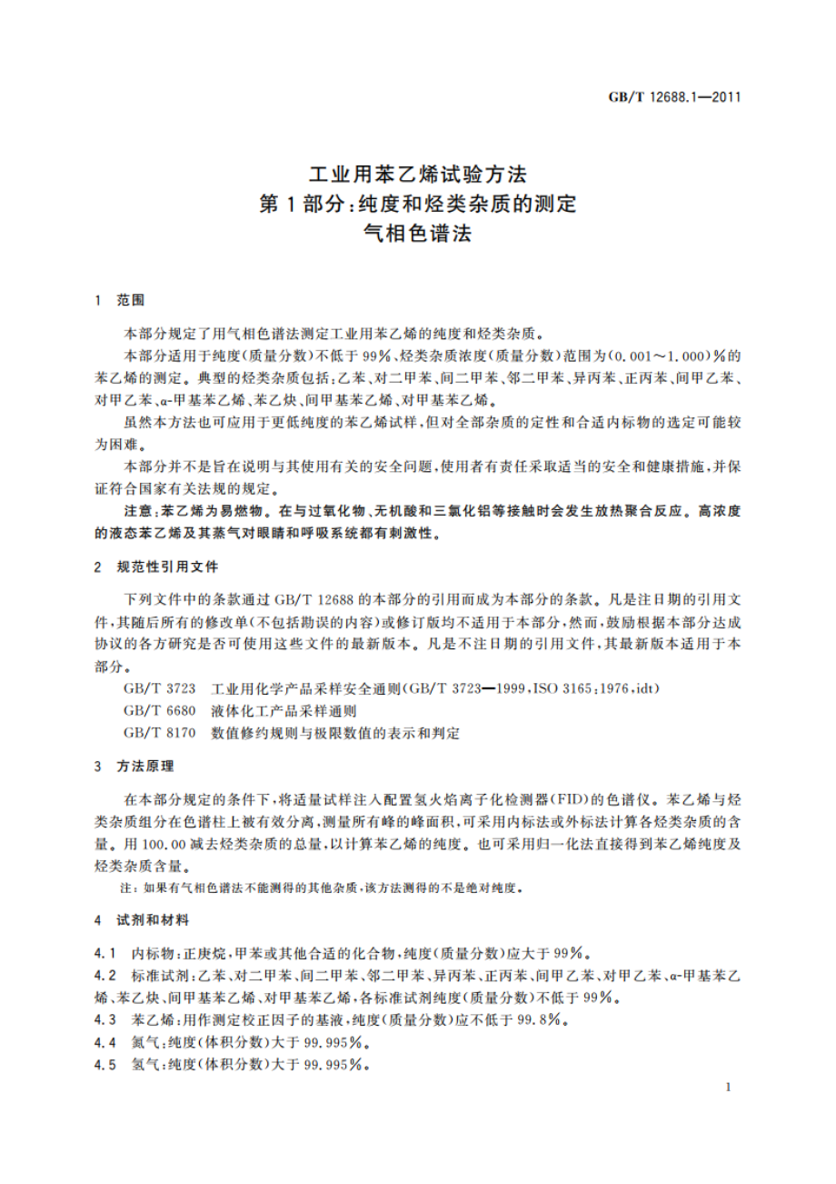 工业用苯乙烯试验方法 第1部分：纯度和烃类杂质的测定 气相色谱法 GBT 12688.1-2011.pdf_第3页