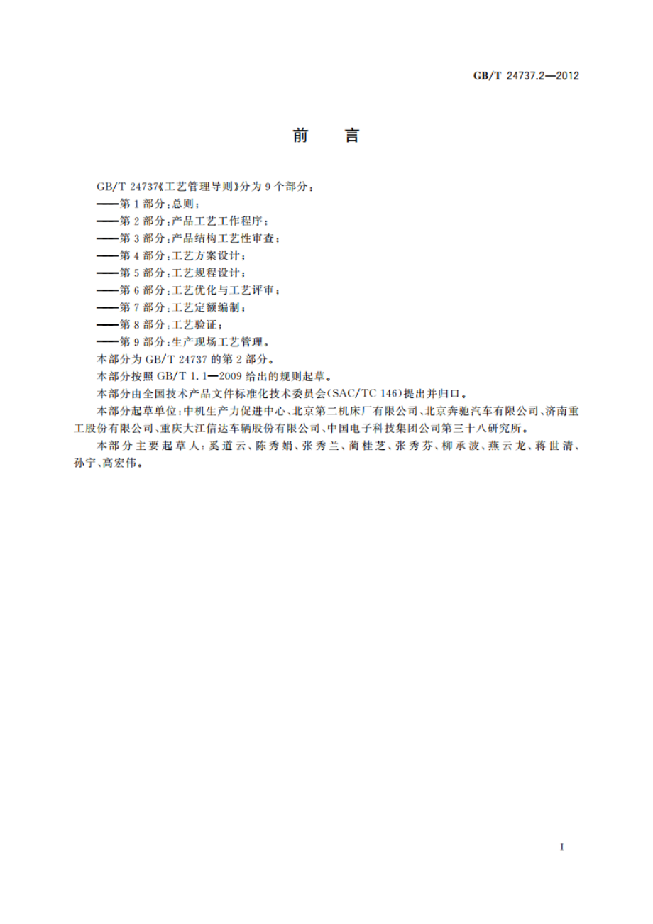 工艺管理导则 第2部分：产品工艺工作程序 GBT 24737.2-2012.pdf_第3页