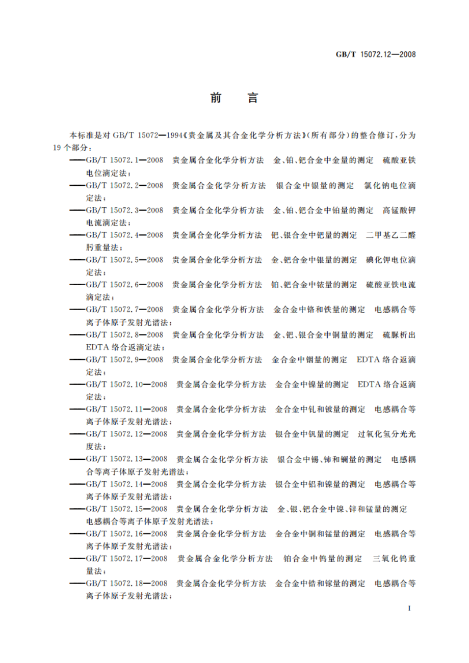 贵金属合金化学分析方法 银合金中钒量的测定 过氧化氢分光光度法 GBT 15072.12-2008.pdf_第2页