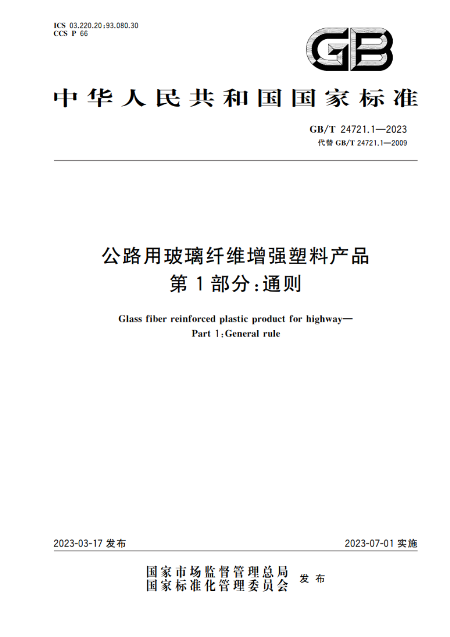 公路用玻璃纤维增强塑料产品 第1部分：通则 GBT 24721.1-2023.pdf_第1页