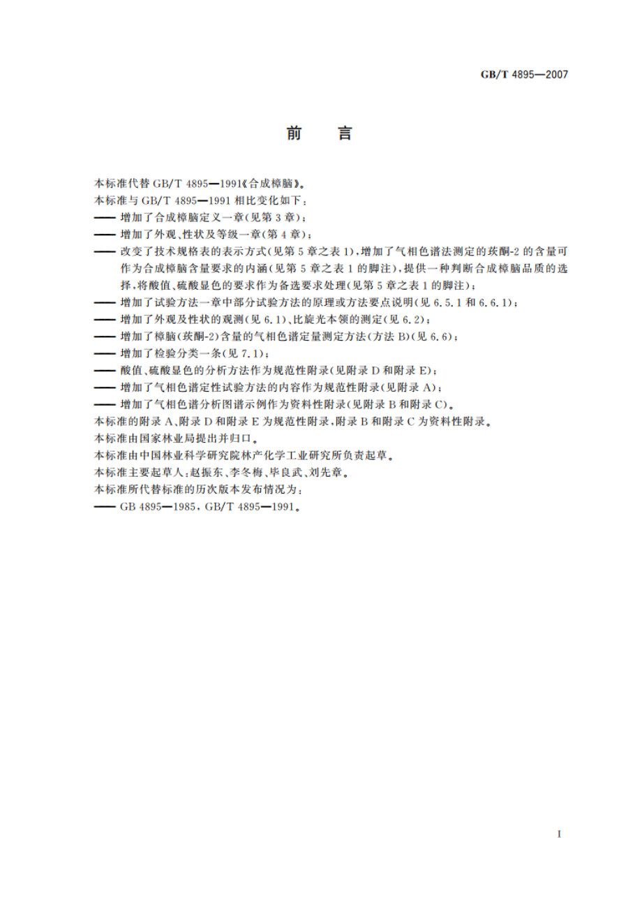 合成樟脑 GBT 4895-2007.pdf_第2页