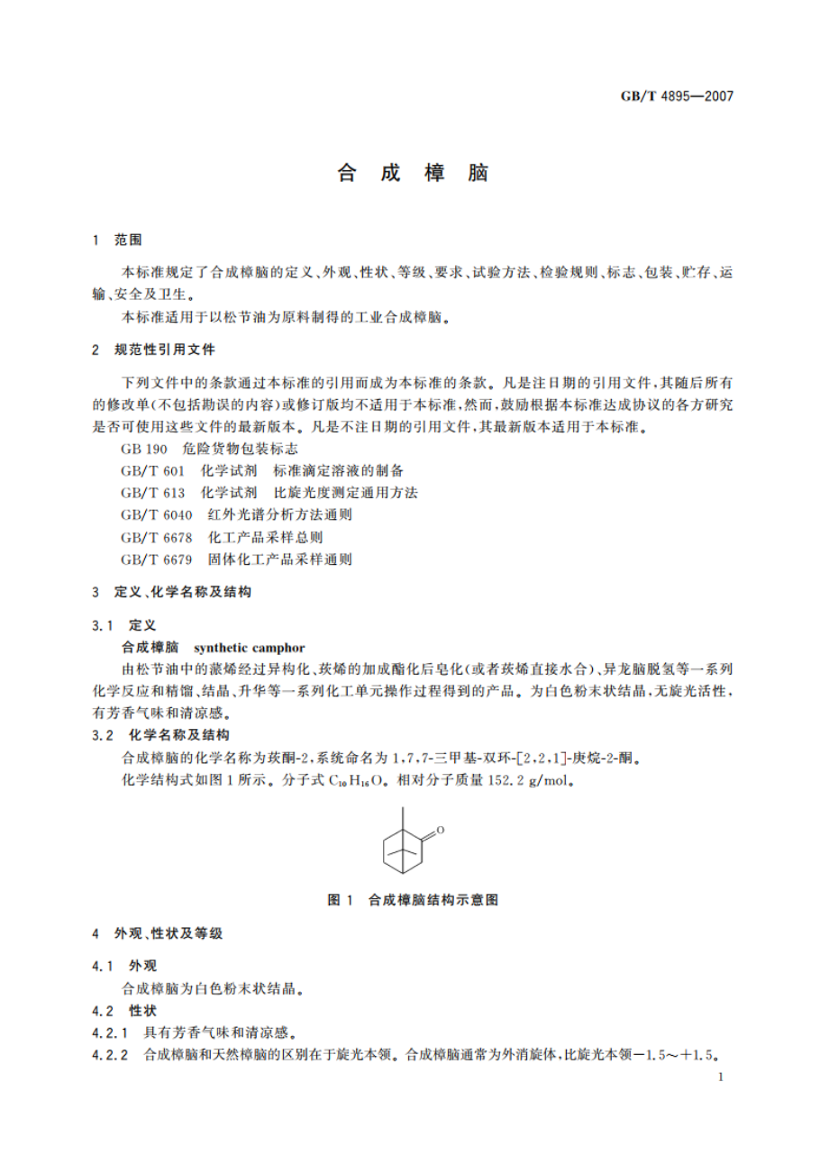 合成樟脑 GBT 4895-2007.pdf_第3页