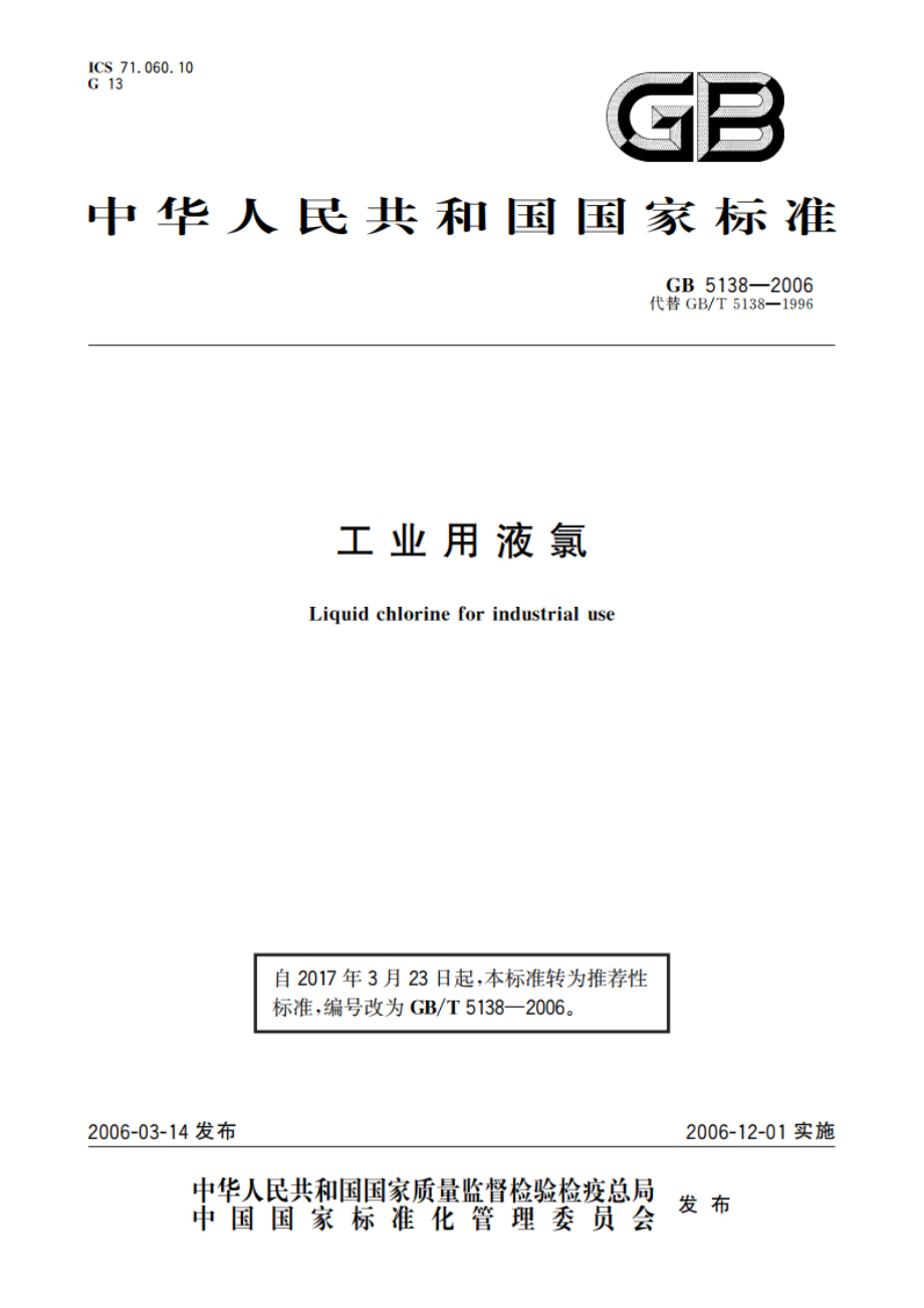 工业用液氯 GBT 5138-2006.pdf_第1页