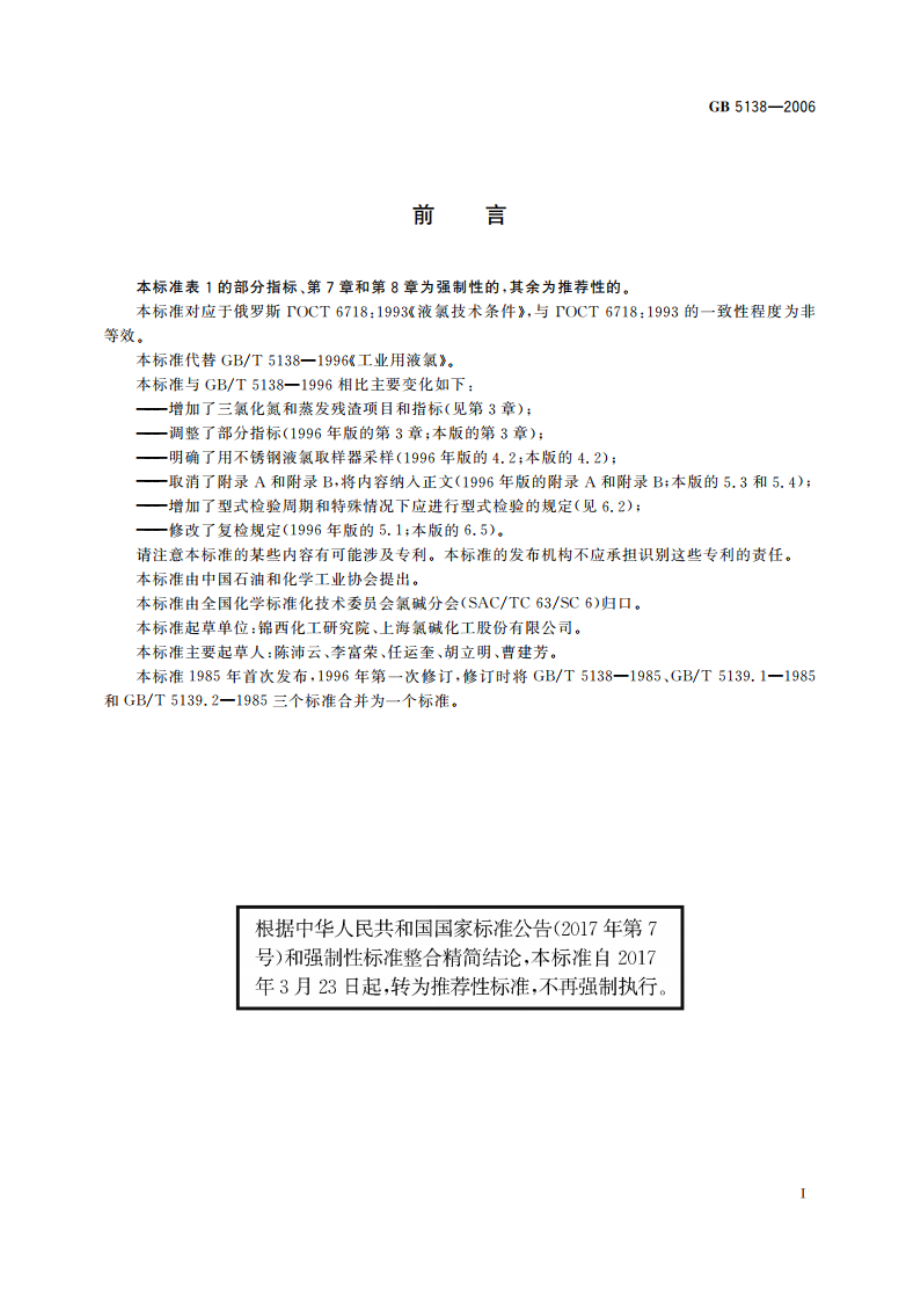 工业用液氯 GBT 5138-2006.pdf_第2页