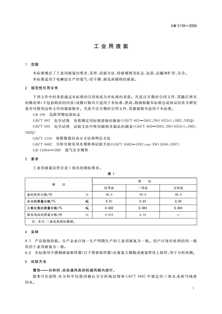 工业用液氯 GBT 5138-2006.pdf_第3页