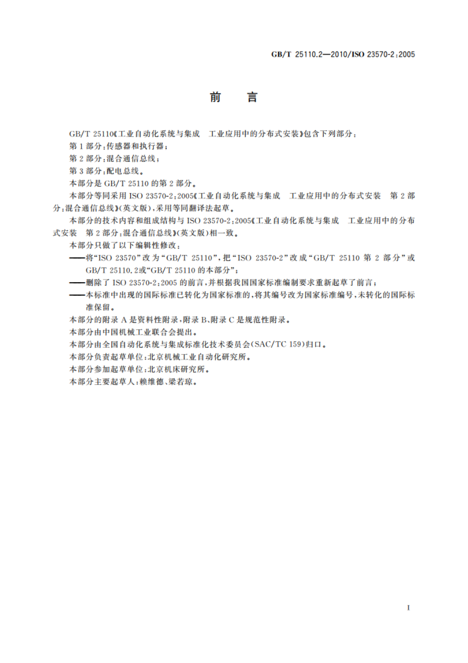 工业自动化系统与集成 工业应用中的分布式安装 第2部分：混合通信总线 GBT 25110.2-2010.pdf_第3页