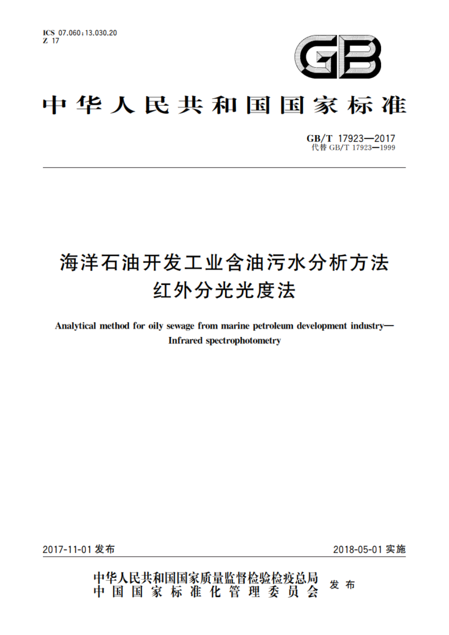 海洋石油开发工业含油污水分析方法 红外分光光度法 GBT 17923-2017.pdf_第1页