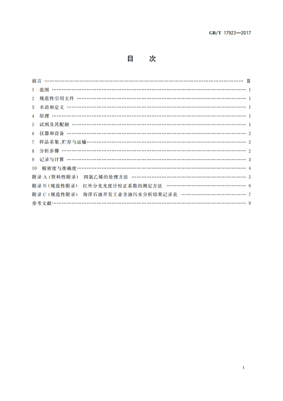 海洋石油开发工业含油污水分析方法 红外分光光度法 GBT 17923-2017.pdf_第2页