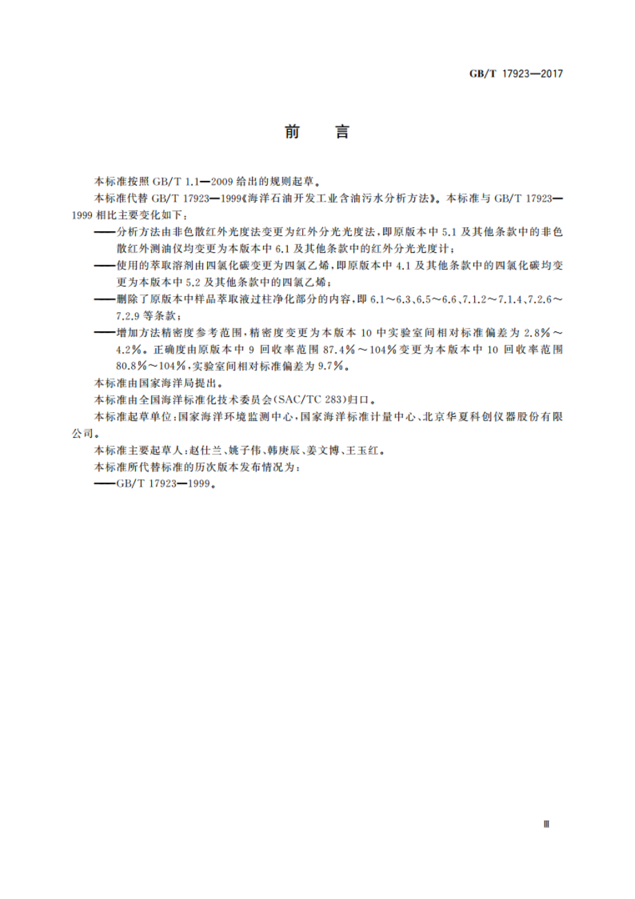 海洋石油开发工业含油污水分析方法 红外分光光度法 GBT 17923-2017.pdf_第3页