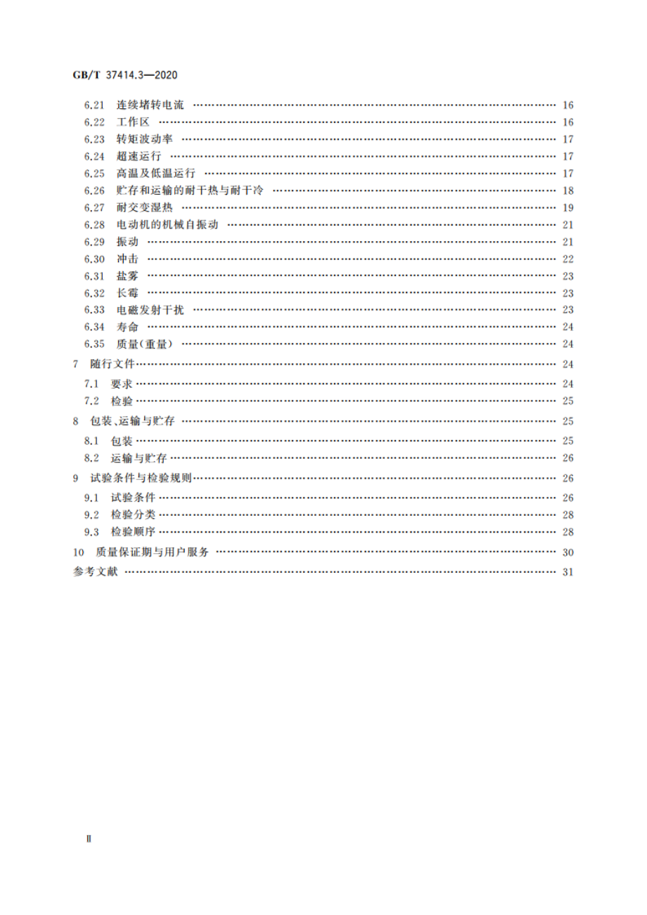 工业机器人电气设备及系统 第3部分：交流伺服电动机技术条件 GBT 37414.3-2020.pdf_第3页