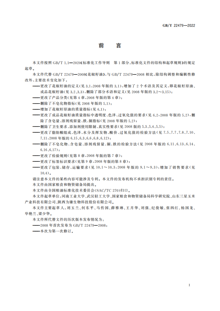 花椒籽油 GBT 22479-2022.pdf_第3页