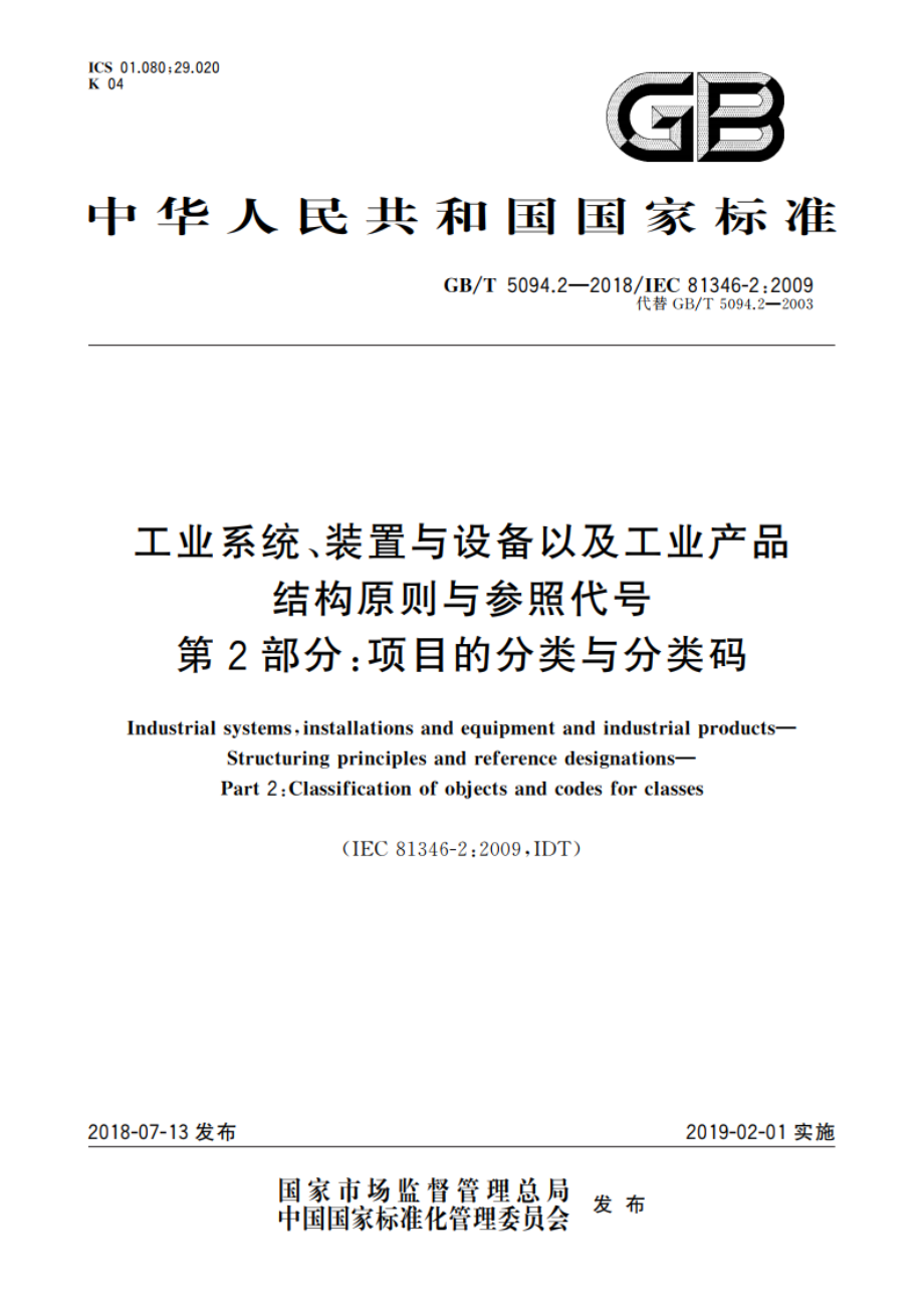 工业系统、装置与设备以及工业产品 结构原则与参照代号 第2部分：项目的分类与分类码 GBT 5094.2-2018.pdf_第1页