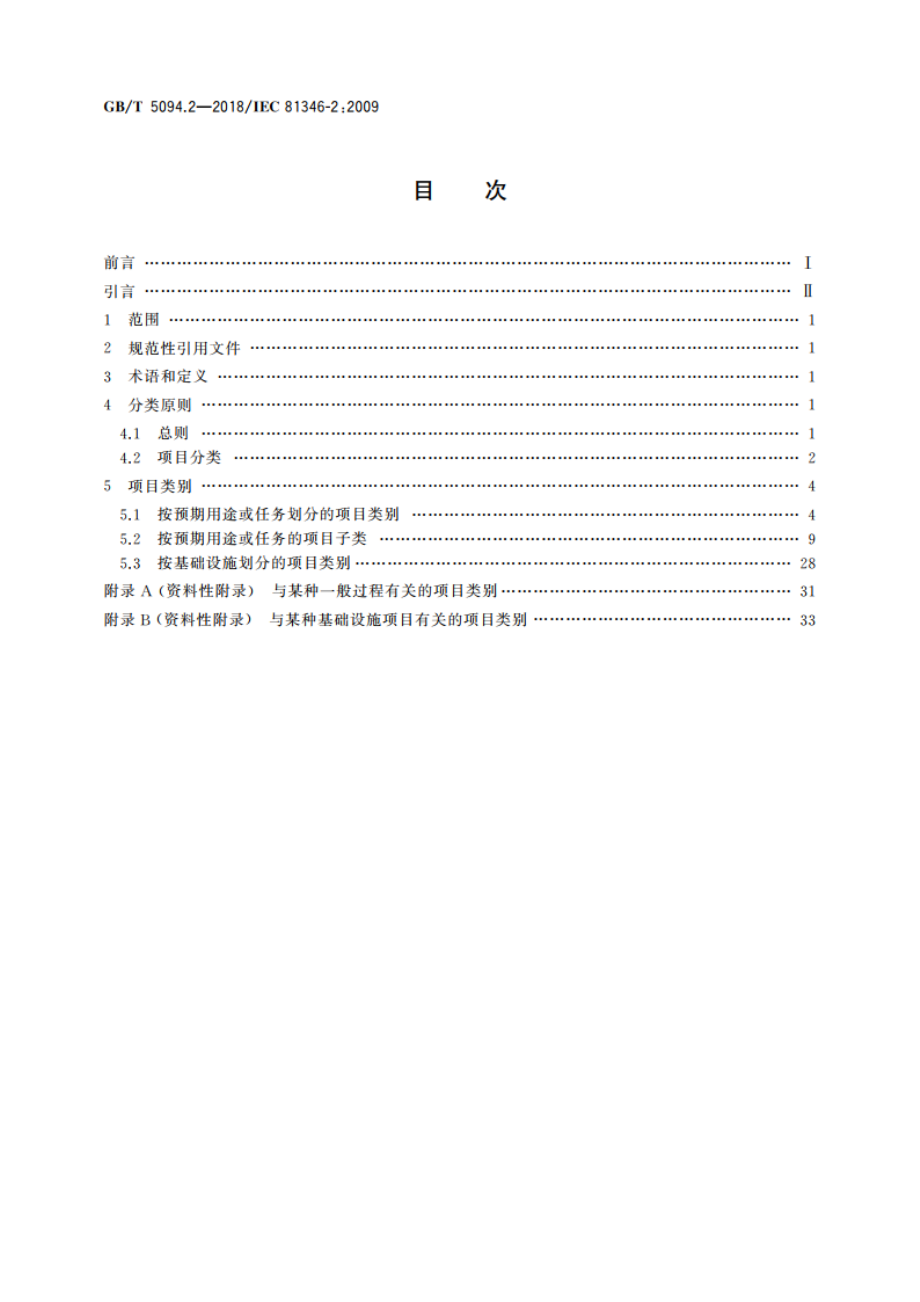 工业系统、装置与设备以及工业产品 结构原则与参照代号 第2部分：项目的分类与分类码 GBT 5094.2-2018.pdf_第2页