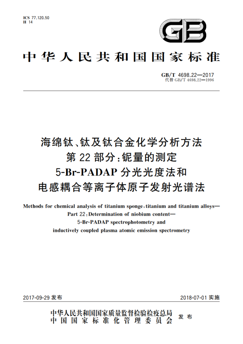 海绵钛、钛及钛合金化学分析方法 第22部分：铌量的测定 5-Br-PADAP分光光度法和电感耦合等离子体原子发射光谱法 GBT 4698.22-2017.pdf_第1页